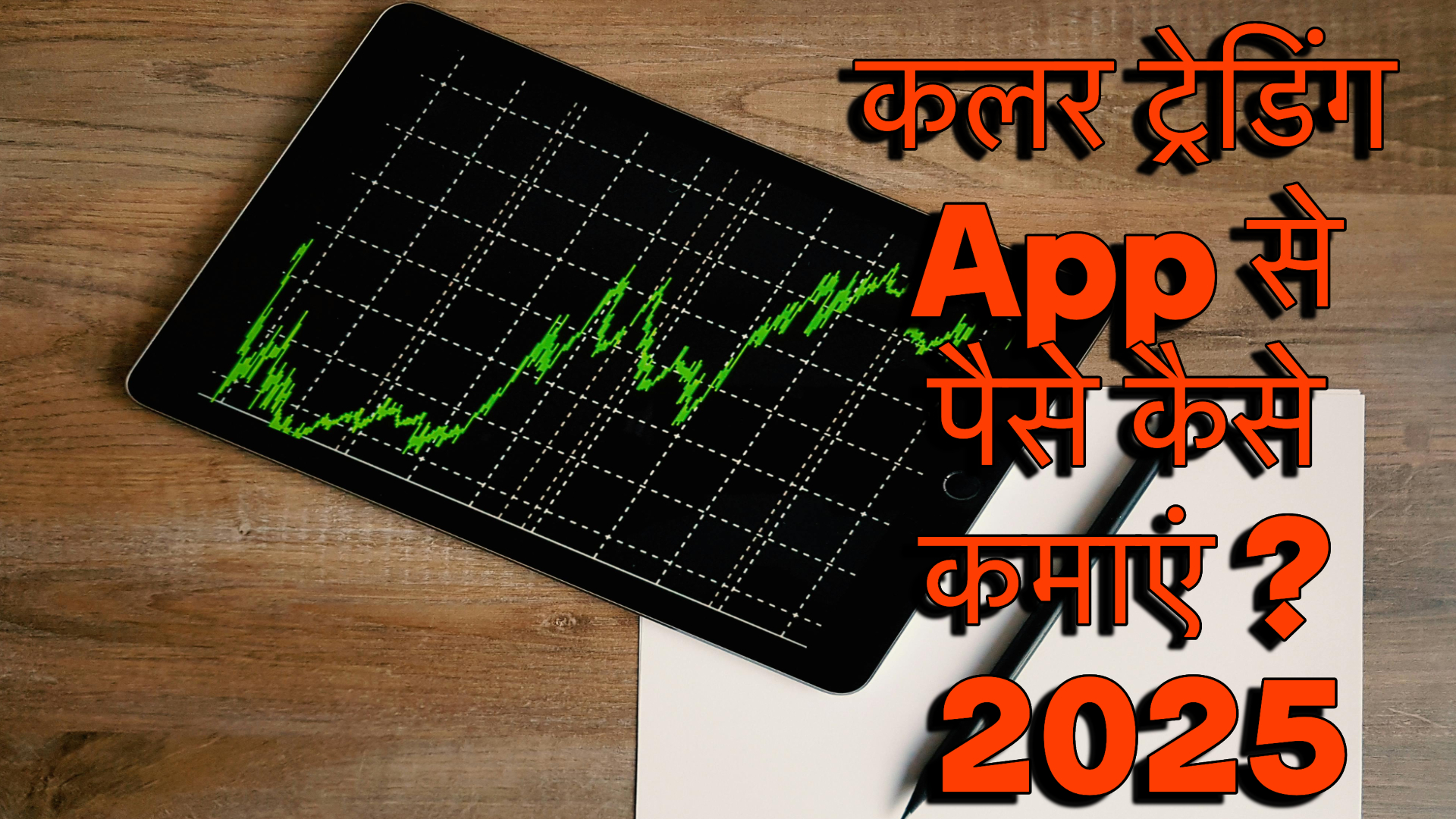 कलर ट्रेडिंग App से पैसे कैसे कमाएं ?